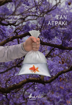 Σαν αεράκι