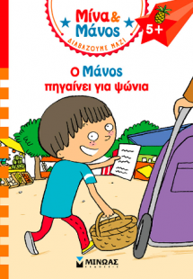 Ο Μάνος πηγαίνει για ψώνια