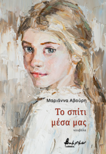 Το σπίτι μέσα μας