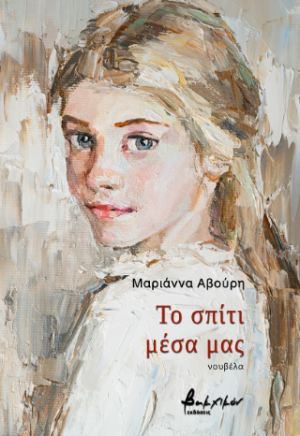 Το σπίτι μέσα μας