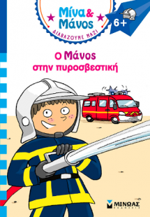 Ο Μάνος στην πυροσβεστική