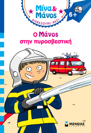 Ο Μάνος στην πυροσβεστική