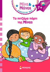 Το πιτζάμα πάρτι της Μίνας
