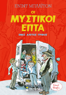 Ένας άλυτος γρίφος