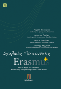 Σχολικές Μετακινήσεις: Erasmus