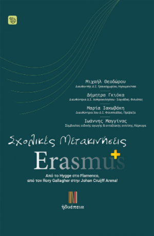 Σχολικές Μετακινήσεις: Erasmus