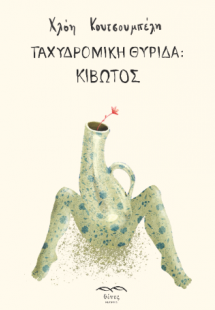 Ταχυδρομική Θυρίδα: Κιβωτός