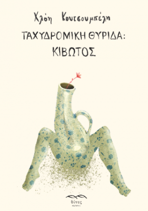 Ταχυδρομική Θυρίδα: Κιβωτός