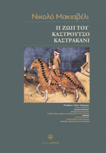 Νικολό Μακιαβέλι - Η ζωή του Καστρούτσιο Καστρακάνι από...