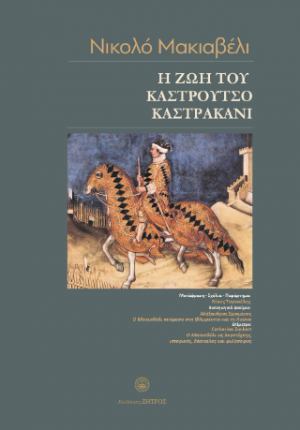 Νικολό Μακιαβέλι - Η ζωή του Καστρούτσιο Καστρακάνι από τη Λούκα