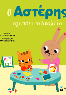 Ο Αστέρης αγαπάει το σχολείο