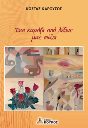 Ένα καράβι από λέξεις μας σώζει