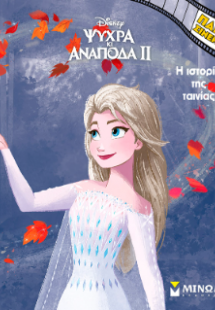 Ψυχρά κι Ανάποδα 2, Η ιστορία της ταινίας