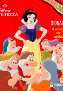 Χιονάτη, Η ιστορία της ταινίας