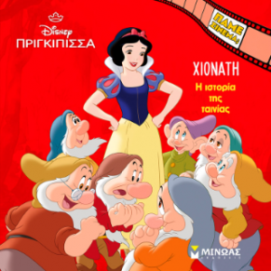 Χιονάτη, Η ιστορία της ταινίας