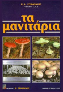 Τα μανιτάρια