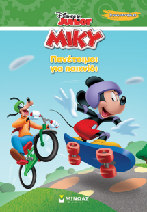 Πανέτοιμοι για παιχνίδι