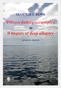 Ψίθυροι βαθιάς αλληγορίας - Whispers of deep allegory