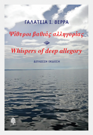 Ψίθυροι βαθιάς αλληγορίας - Whispers of deep allegory