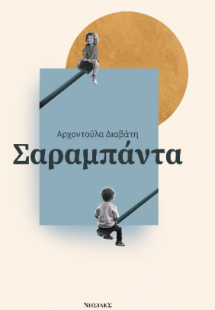 ΣΑΡΑΜΠΑΝΤΑ