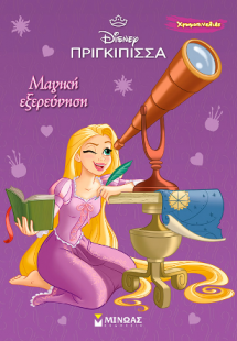 Ραπουνζέλ, Μαγική εξερεύνηση