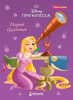 Ραπουνζέλ, Μαγική εξερεύνηση