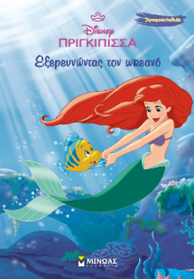 Εξερευνώντας τον ωκεανό