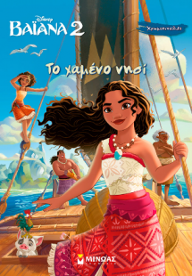 Βαϊάνα 2,Το χαμένο νησί