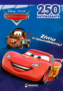 Ζήτω ο πρωταθλητής!