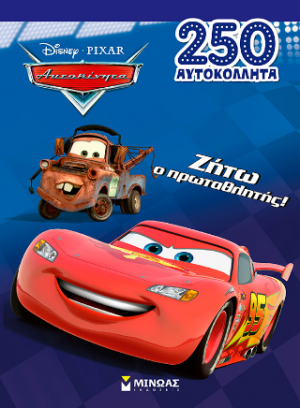 Ζήτω ο πρωταθλητής!