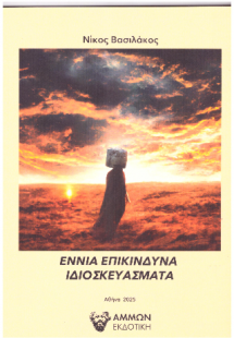 ΕΝΝΙΑ ΕΠΙΚΙΝΔΥΝΑ ΙΔΙΟΣΚΕΥΑΣΜΑΤΑ