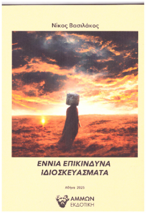 ΕΝΝΙΑ ΕΠΙΚΙΝΔΥΝΑ ΙΔΙΟΣΚΕΥΑΣΜΑΤΑ