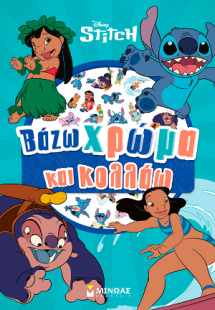 Λίλο & Στιτς, Βάζω χρώμα και κολλάω