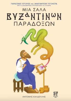 Μια Σάλα Βυζαντινών Παραδόξων