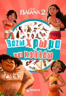 Βαϊάνα 2, Βάζω χρώμα και κολλάω