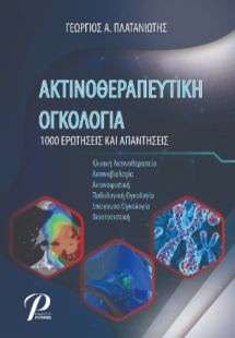 ΑΚΤΙΝΟΘΕΡΑΠΕΥΤΙΚΗ ΟΓΚΟΛΟΓΙΑ