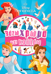 Πριγκίπισσες, Βάζω χρώμα και κολλάω