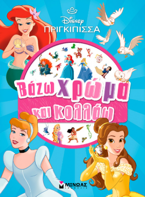 Πριγκίπισσες, Βάζω χρώμα και κολλάω