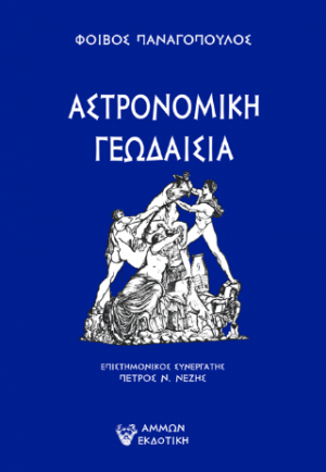 AΣΤΡΟΝΟΜΙΚΗ ΓΕΩΔΑΙΣΙΑ