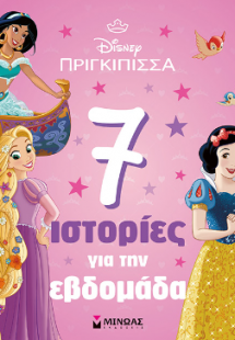 Πριγκίπισσες, 7 ιστορίες για την εβδομάδα