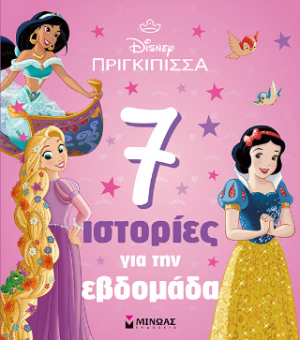 Πριγκίπισσες, 7 ιστορίες για την εβδομάδα