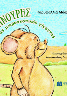 Φανούρης ένας μικροσκοπικός γίγαντας