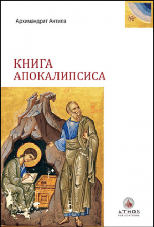 Το βιβλίο της Αποκαλύψεως (Ρωσικά)