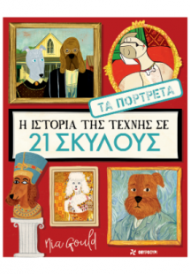 Η ιστορία της τέχνης σε 21 σκύλους