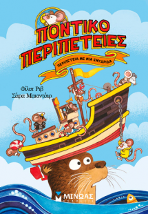 Περιπέτεια με μια ενυδρίδα