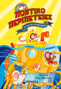 Μυστήριο με γοργονοποντίκια