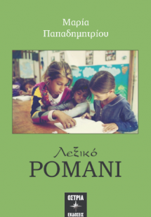 Λεξικό ρομάνι
