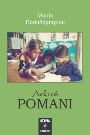 Λεξικό ρομάνι