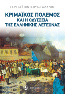 Κριμαϊκός Πόλεμος και η Οδύσσεια της Ελληνικής Λεγεώνας
