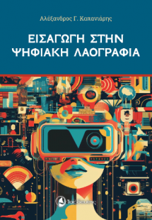 Εισαγωγή στην Ψηφιακή Λαογραφία
